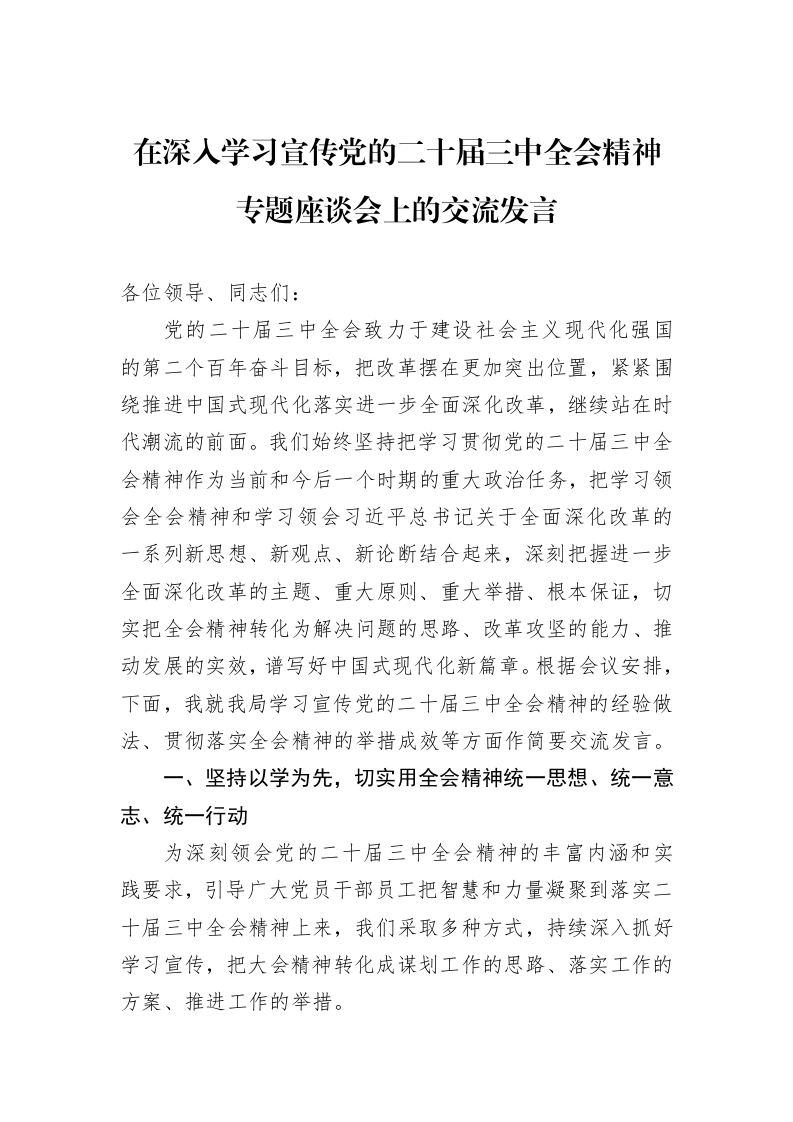 在深入学习宣传党的二十届三中全会精神专题座谈会上的交流发言 (1)_第1页