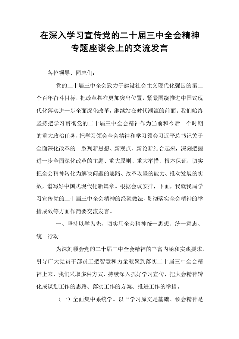 在深入学习宣传党的二十届三中全会精神专题座谈会上的交流发言_第1页