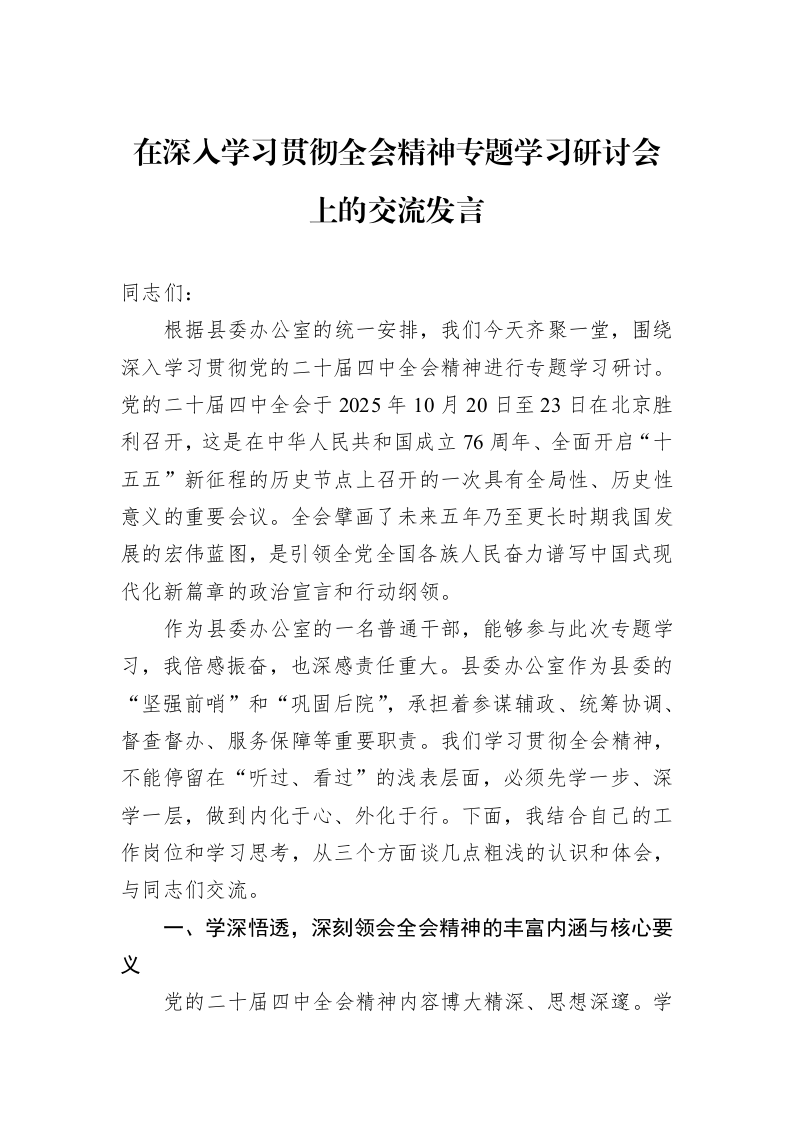 在深入学习贯彻全会精神专题学习研讨会上的交流发言_第1页