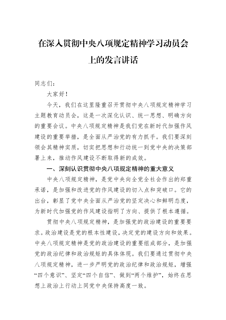 在深入贯彻中央八项规定精神学习动员会上的发言讲话_第1页