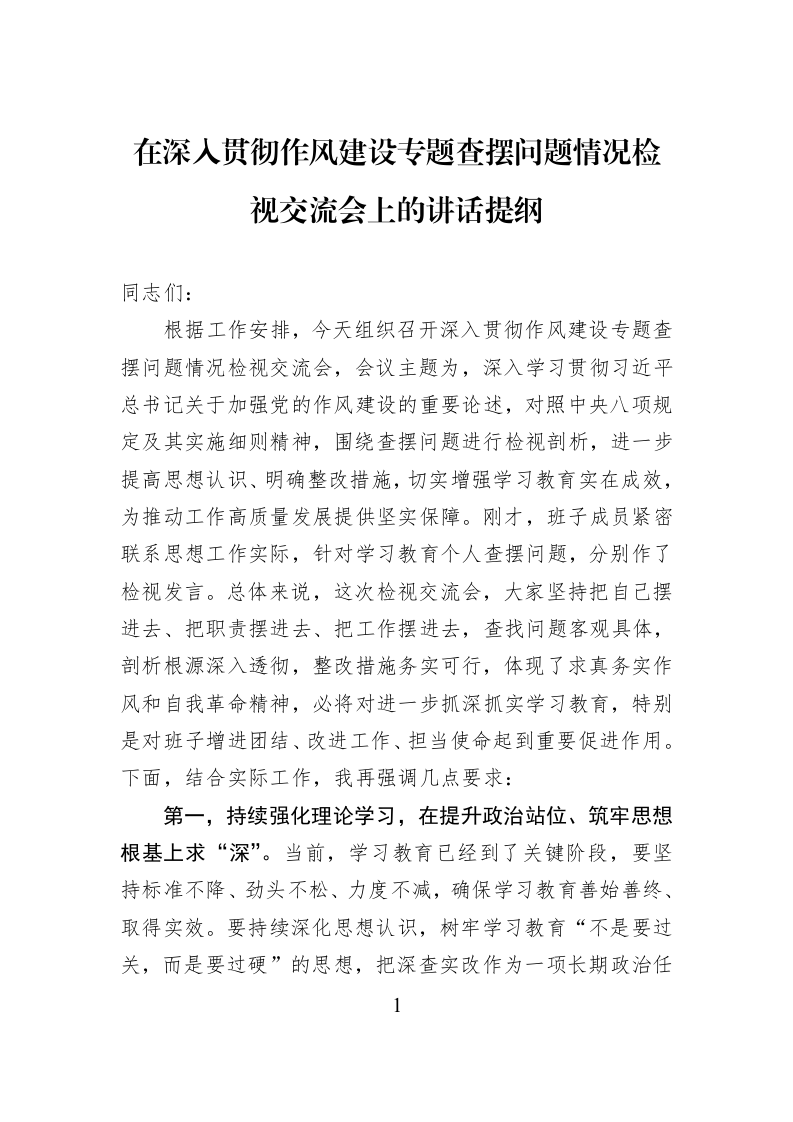 在深入贯彻作风建设专题查摆问题情况检视交流会上的讲话提纲_第1页