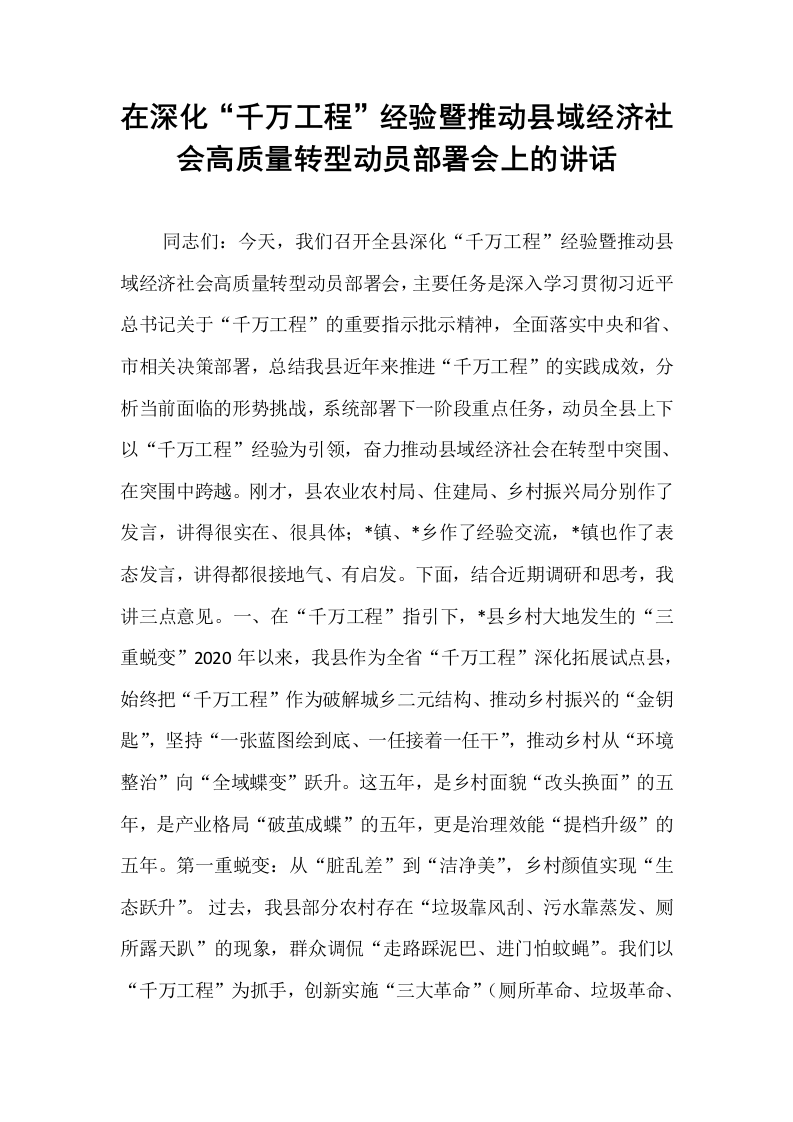 在深化“千万工程”经验暨推动县域经济社会高质量转型动员部署会上的讲话_第1页