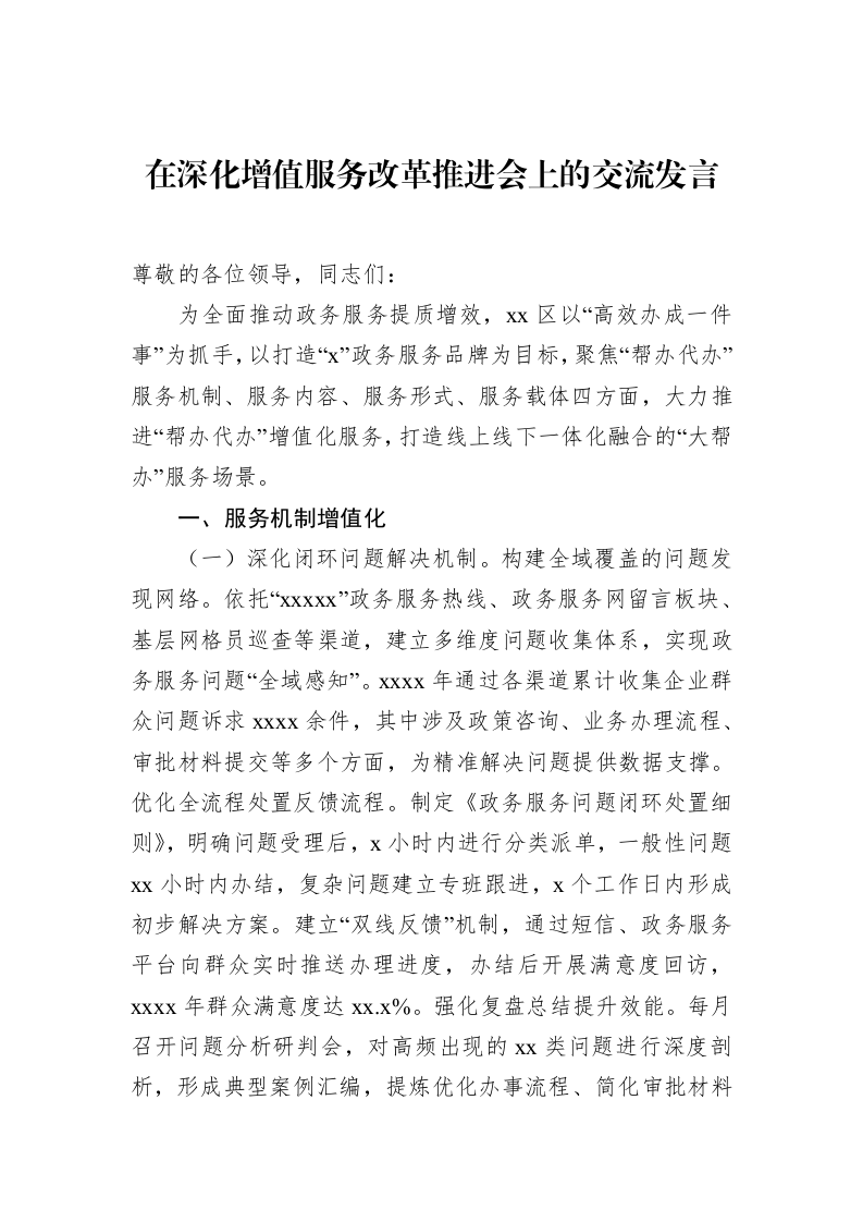 在深化增值服务改革推进会上的交流发言_第1页