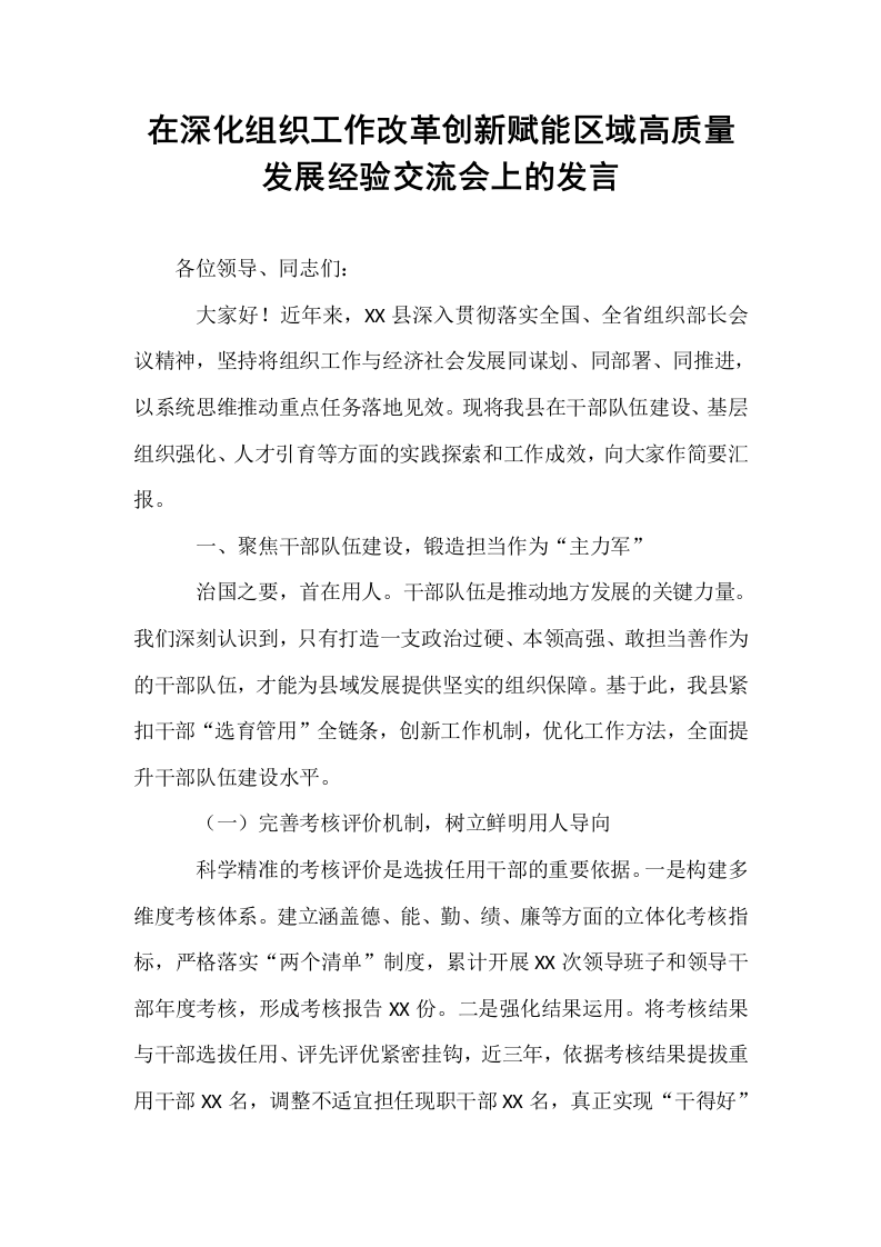 在深化组织工作改革创新赋能区域高质量发展经验交流会上的发言_第1页