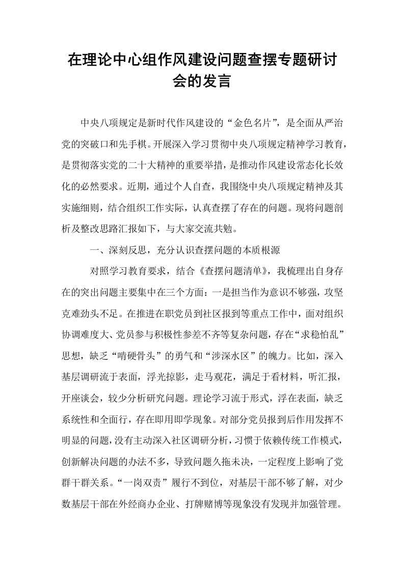 在理论中心组作风建设问题查摆专题研讨会的发言_第1页