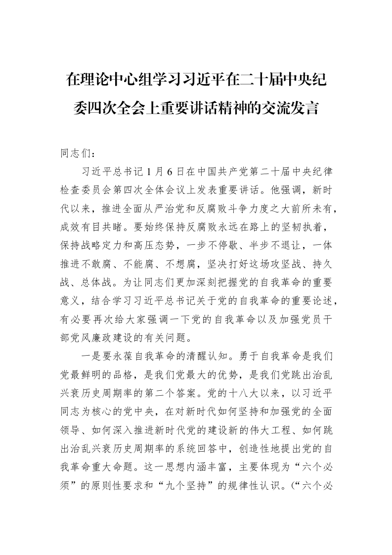 在理论中心组学习习近平在二十届中央纪委四次全会上重要讲话精神的交流发言_第1页