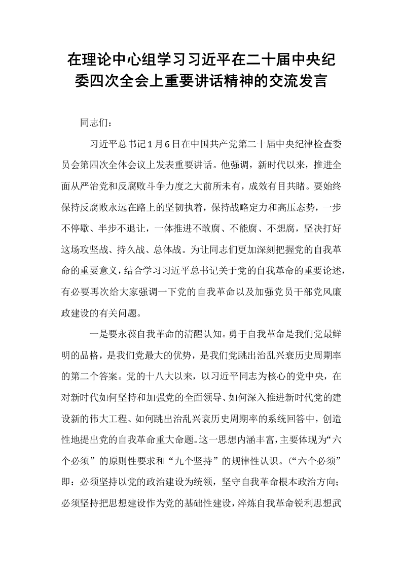在理论中心组学习习近平在二十届中央纪委四次全会上重要讲话精神的交流发言（1-15）_第1页
