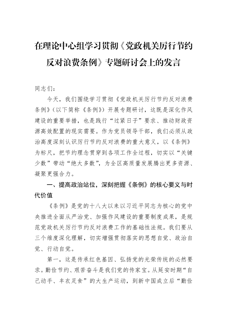 在理论中心组学习贯彻《党政机关厉行节约反对浪费条例》专题研讨会上的发言_第1页