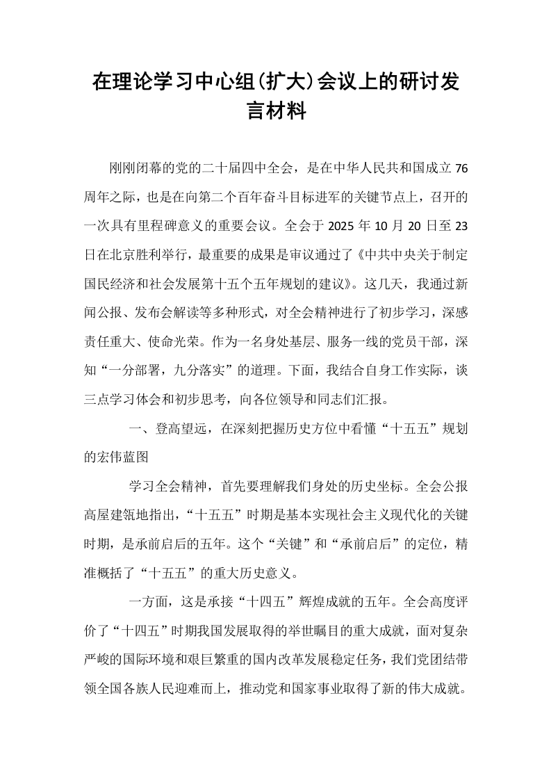在理论学习中心组(扩大)会议上的研讨发言材料_第1页