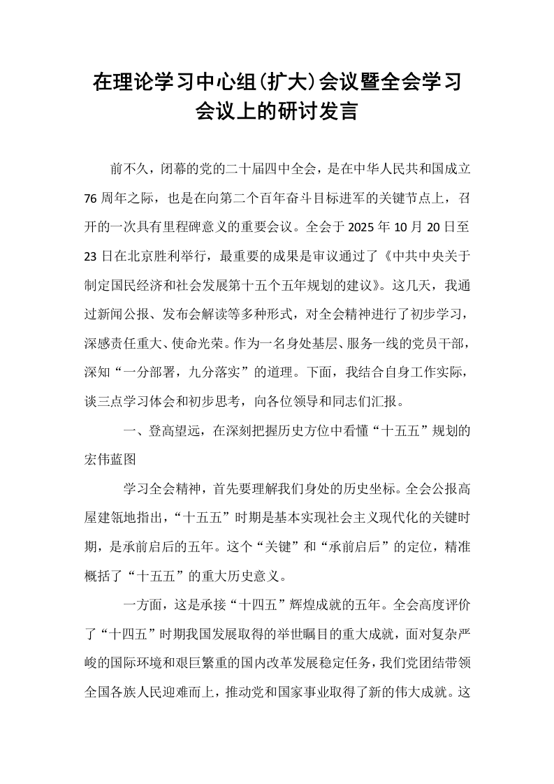 在理论学习中心组(扩大)会议暨全会学习会议上的研讨发言_第1页