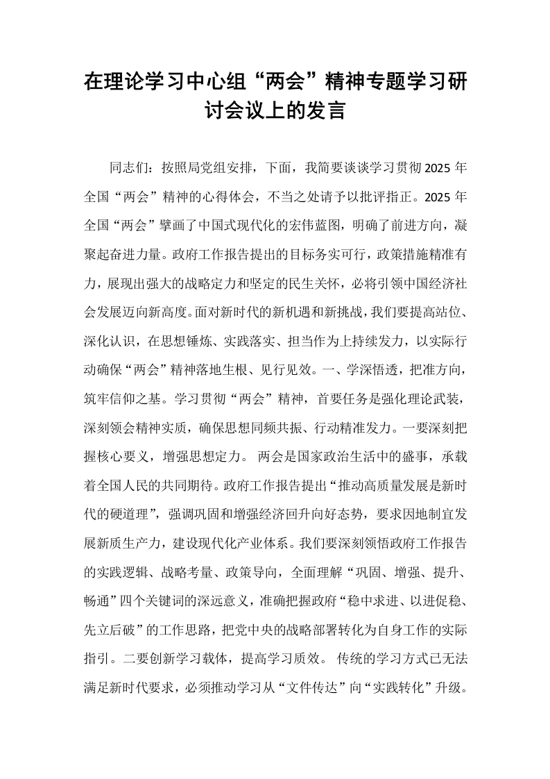 在理论学习中心组“两会”精神专题学习研讨会议上的发言_第1页