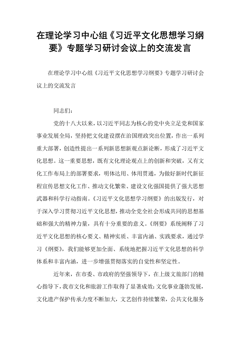 在理论学习中心组《习近平文化思想学习纲要》专题学习研讨会议上的交流发言_第1页