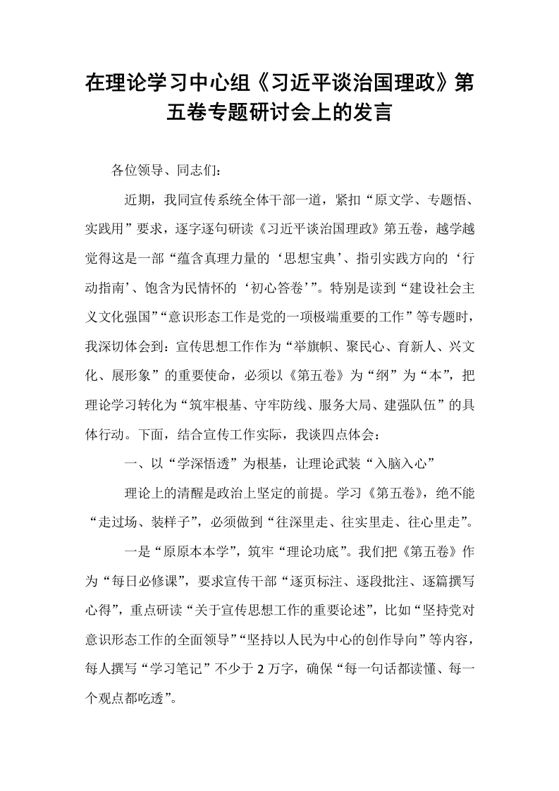在理论学习中心组《习近平谈治国理政》第五卷专题研讨会上的发言_第1页