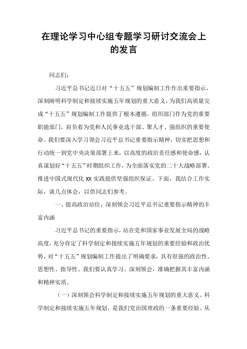 在理论学习中心组专题学习研讨交流会上的发言_第1页