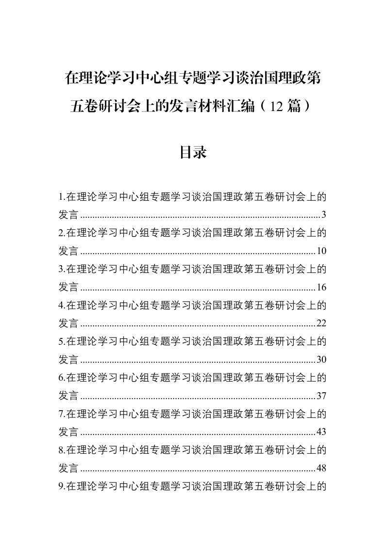 在理论学习中心组专题学习谈治国理政第五卷研讨会上的发言材料汇编（12篇）_第1页