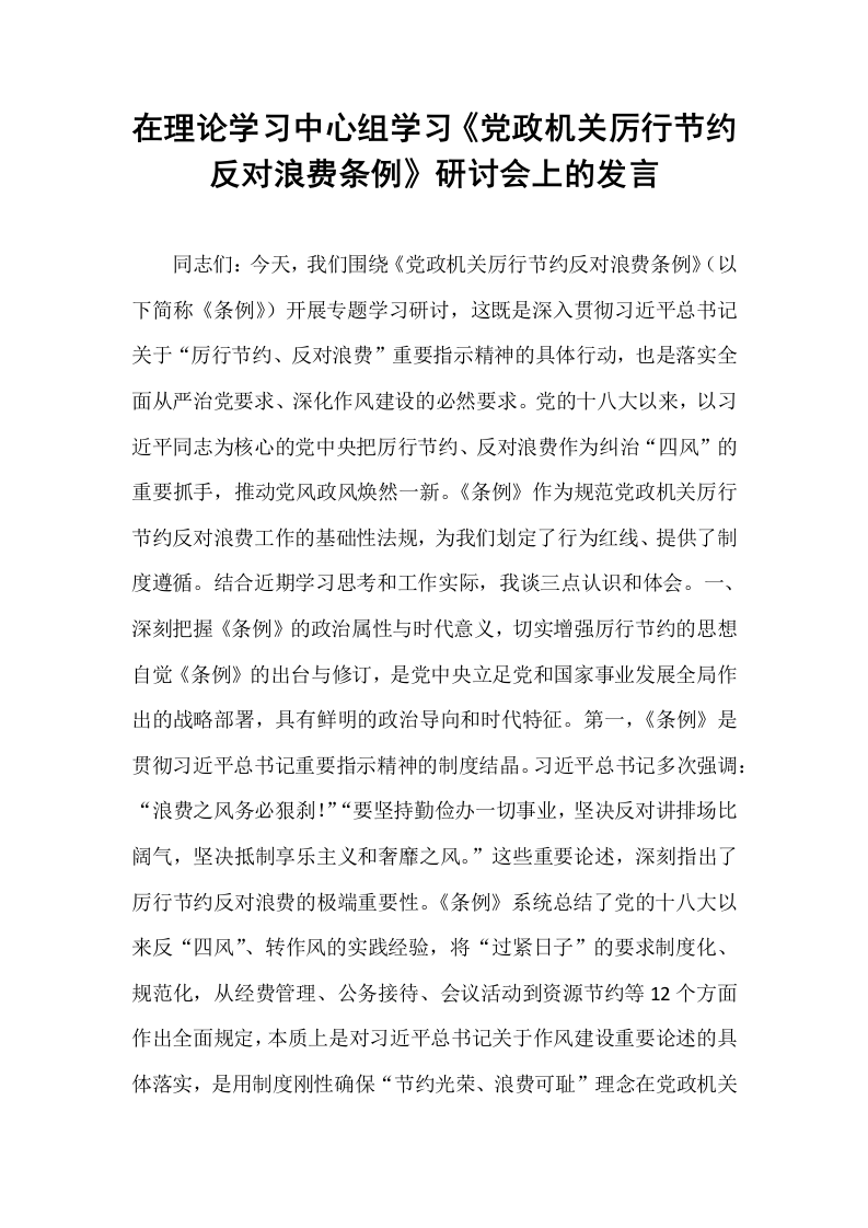 在理论学习中心组学习《党政机关厉行节约反对浪费条例》研讨会上的发言 (1)_第1页