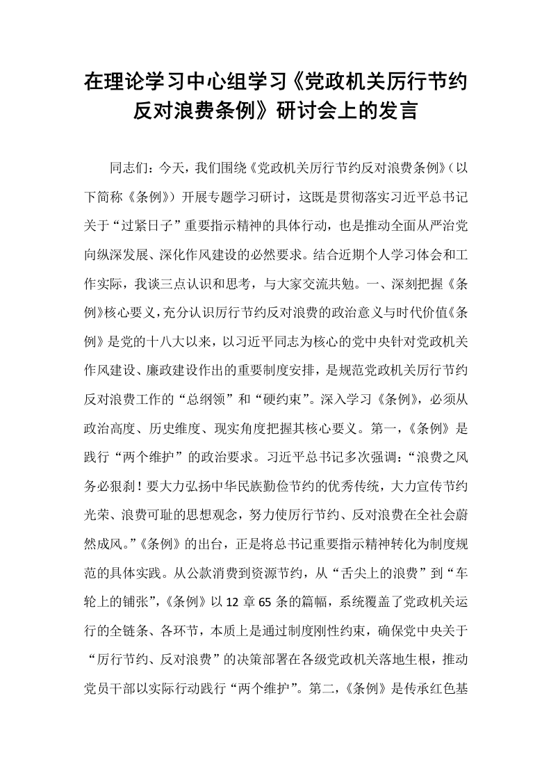 在理论学习中心组学习《党政机关厉行节约反对浪费条例》研讨会上的发言_第1页