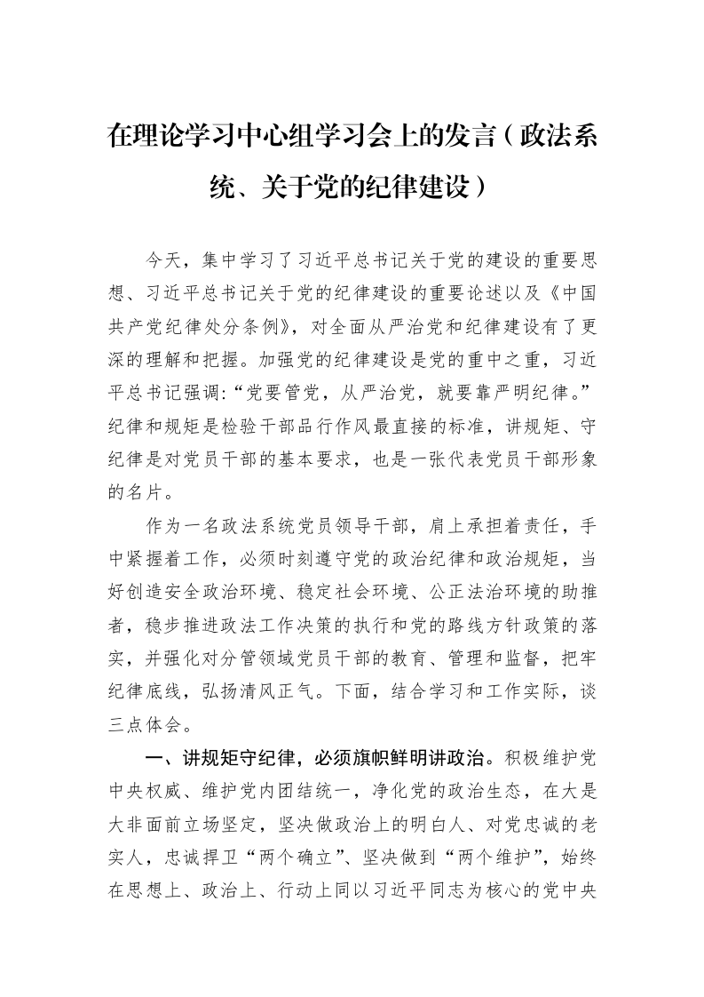 在理论学习中心组学习会上的发言（政法系统、关于党的纪律建设）（01-20）_第1页