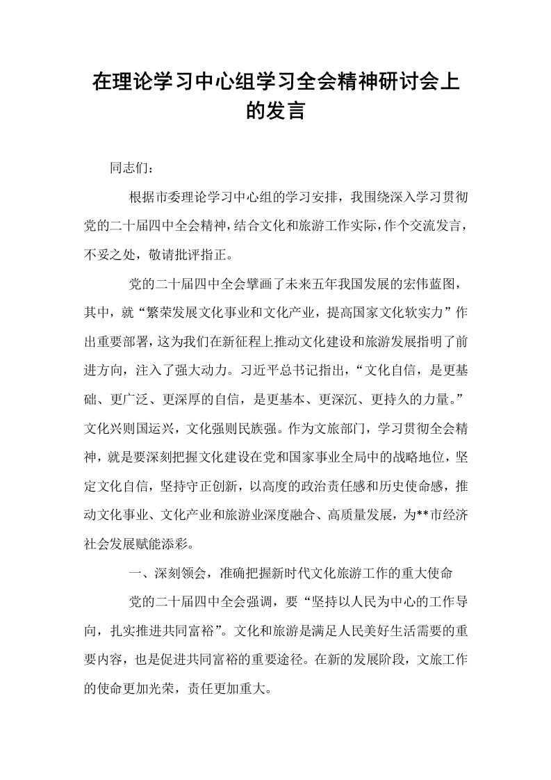 在理论学习中心组学习全会精神研讨会上的发言_第1页