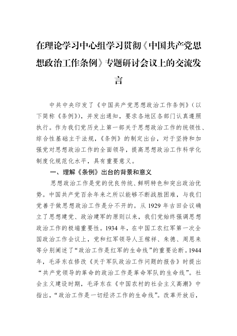 在理论学习中心组学习贯彻《中国共产党思想政治工作条例》专题研讨会议上的交流发言_第1页