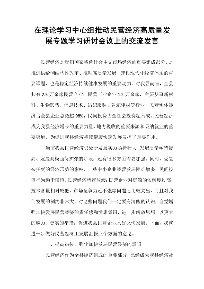 在理论学习中心组推动民营经济高质量发展专题学习研讨会议上的交流发言_第1页
