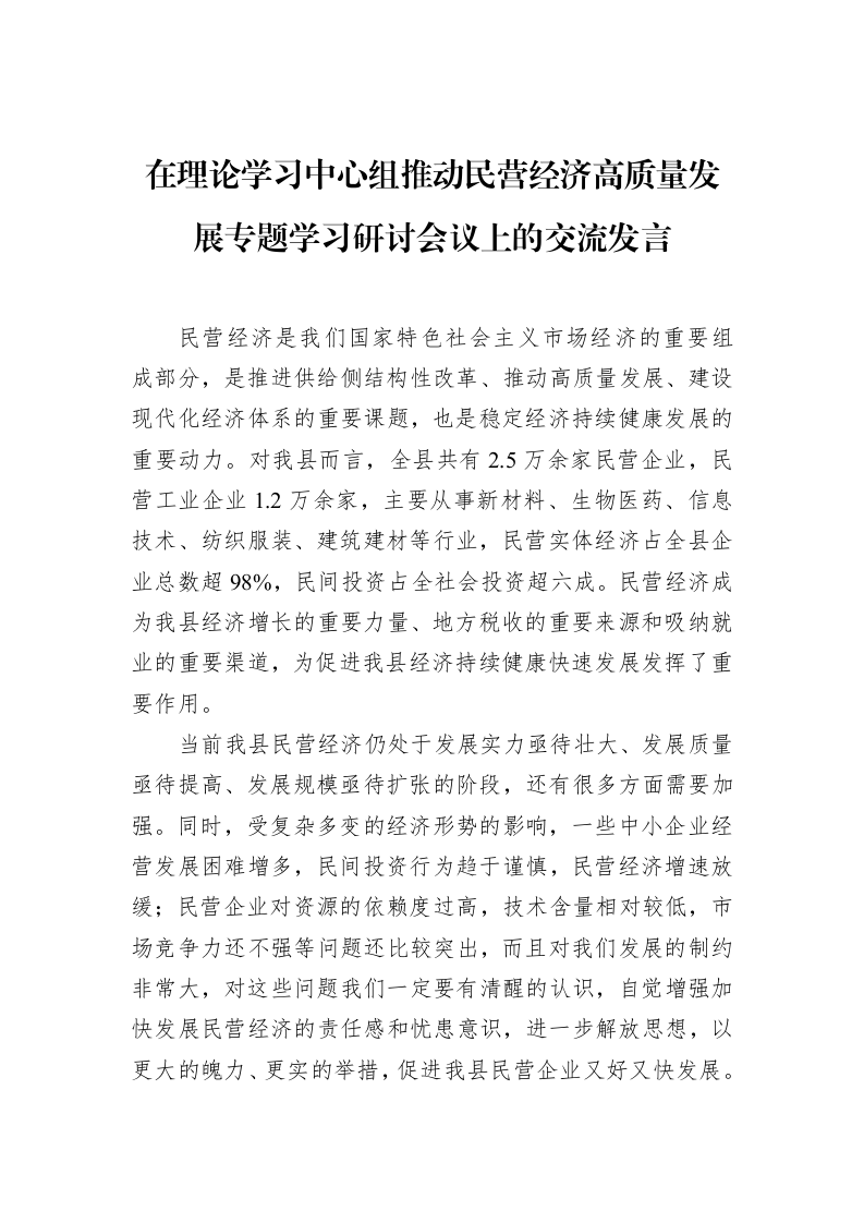 在理论学习中心组推动民营经济高质量发展专题学习研讨会议上的交流发言（3.12）_第1页