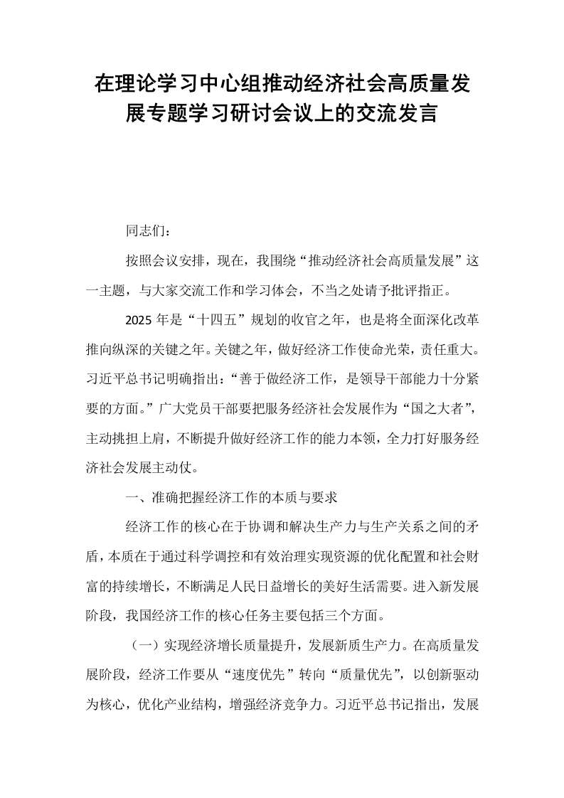 在理论学习中心组推动经济社会高质量发展专题学习研讨会议上的交流发言_第1页