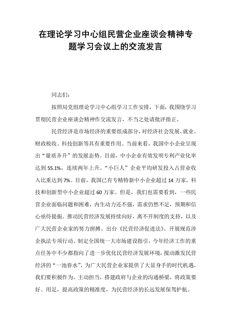 在理论学习中心组民营企业座谈会精神专题学习会议上的交流发言_第1页