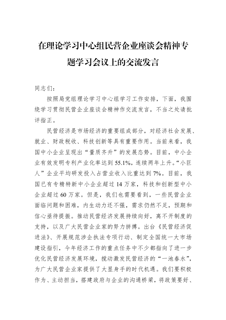 在理论学习中心组民营企业座谈会精神专题学习会议上的交流发言（3.12）_第1页