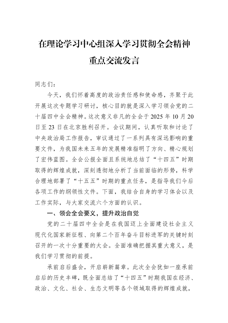 在理论学习中心组深入学习贯彻全会精神重点交流发言_第1页