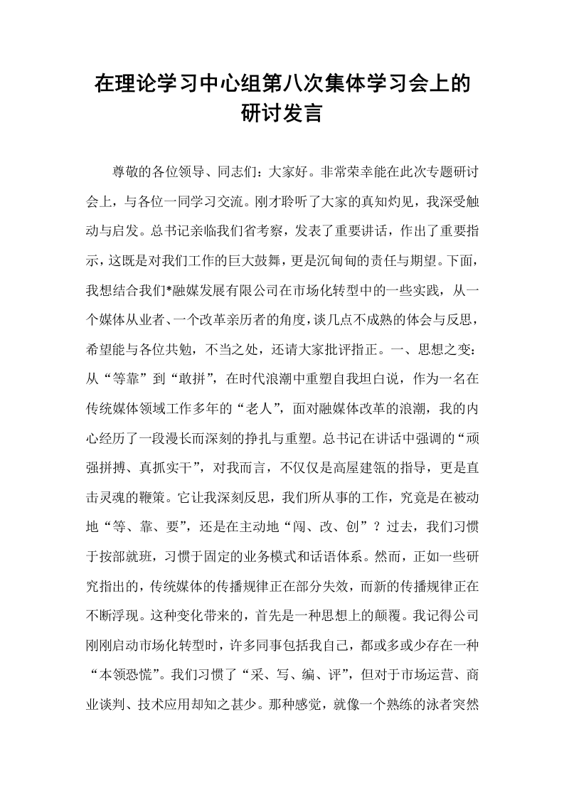 在理论学习中心组第八次集体学习会上的研讨发言_第1页