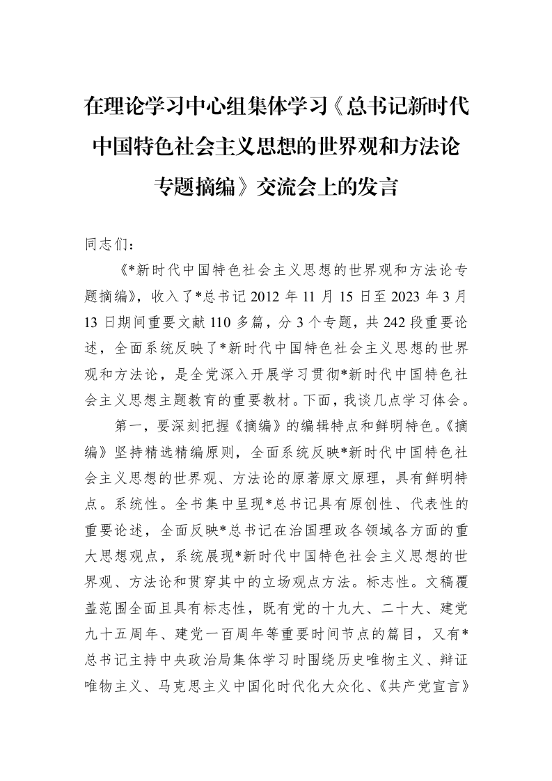 在理论学习中心组集体学习《总书记新时代中国特色社会主义思想的世界观和方法论专题摘编》交流会上的发言_第1页