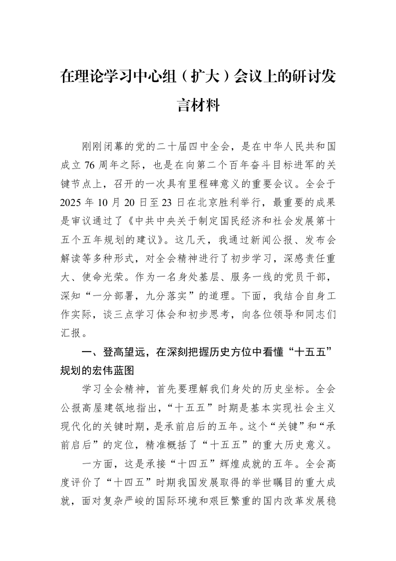 在理论学习中心组（扩大）会议上的研讨发言材料_第1页