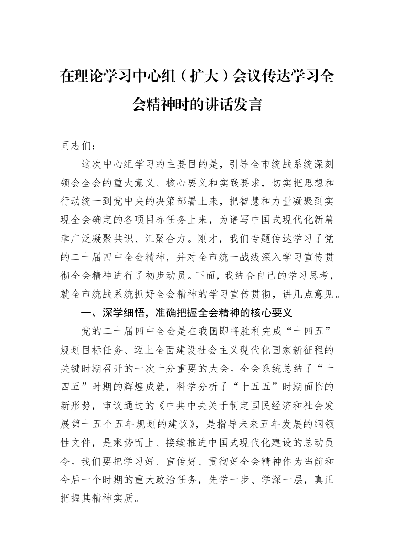 在理论学习中心组（扩大）会议传达学习全会精神时的讲话发言_第1页