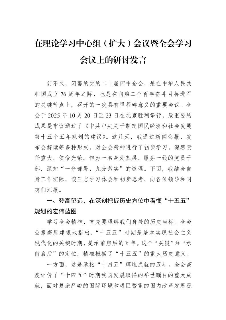 在理论学习中心组（扩大）会议暨全会学习会议上的研讨发言_第1页
