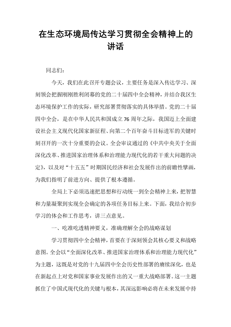 在生态环境局传达学习贯彻全会精神上的讲话_第1页