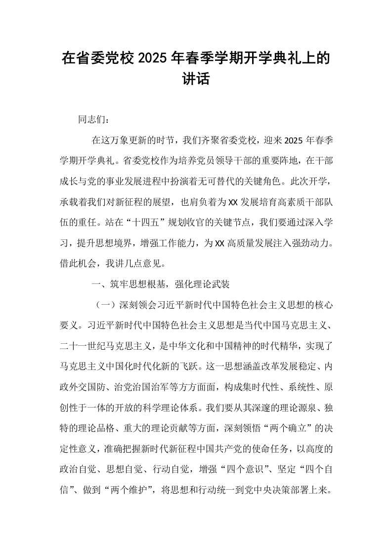 在省委党校2025年春季学期开学典礼上的讲话_第1页