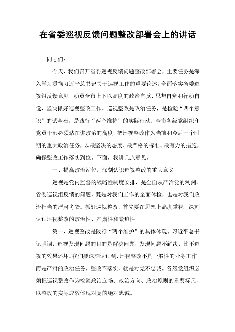 在省委巡视反馈问题整改部署会上的讲话_第1页