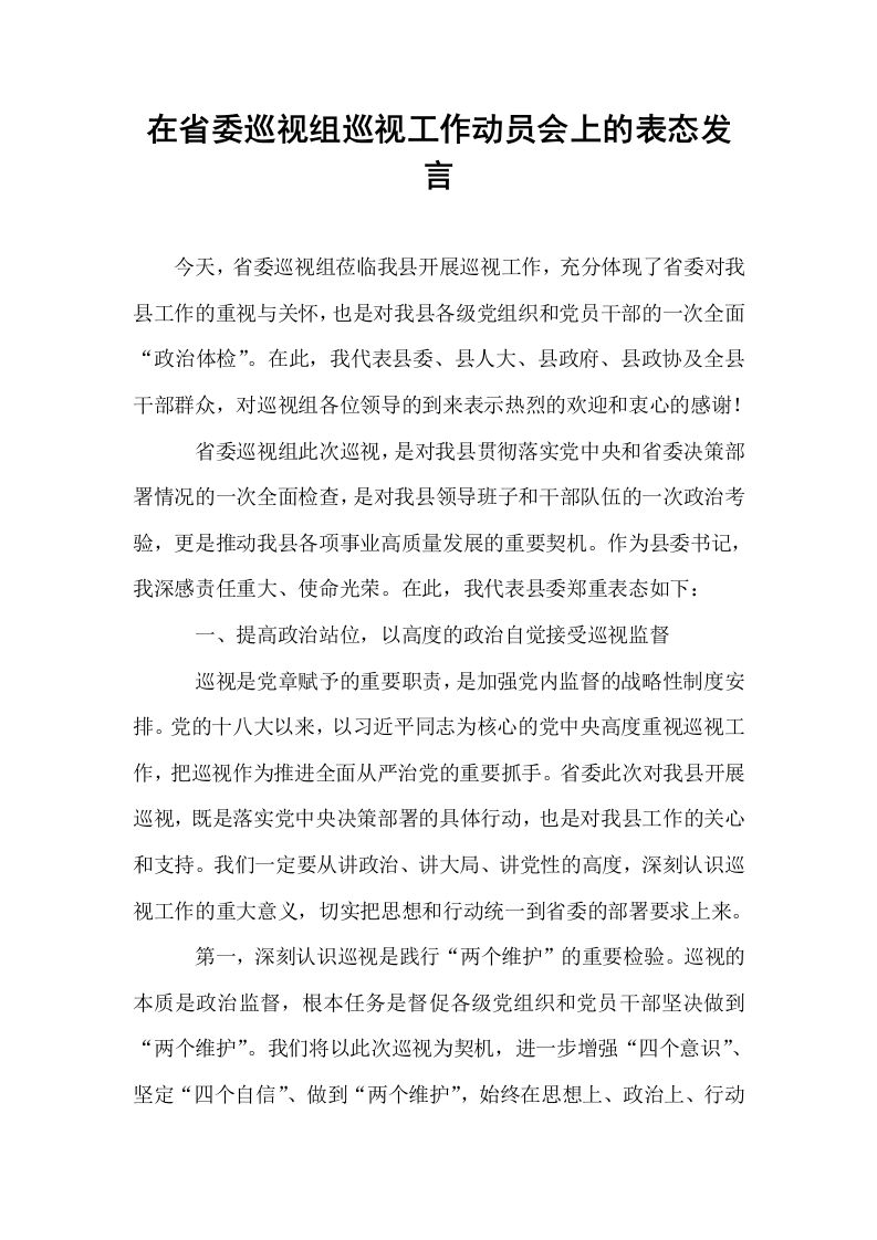 在省委巡视组巡视工作动员会上的表态发言_第1页