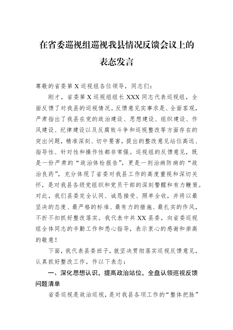 在省委巡视组巡视我县情况反馈会议上的表态发言_第1页