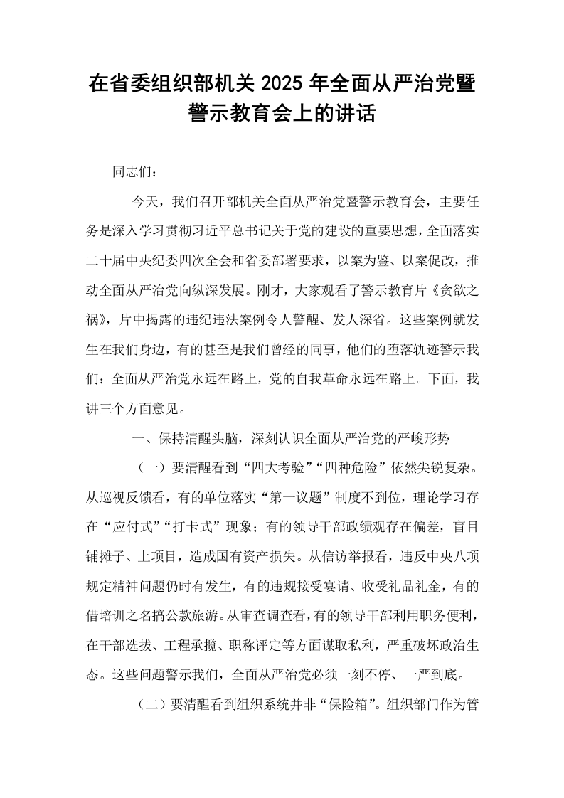 在省委组织部机关2025年全面从严治党暨警示教育会上的讲话_第1页
