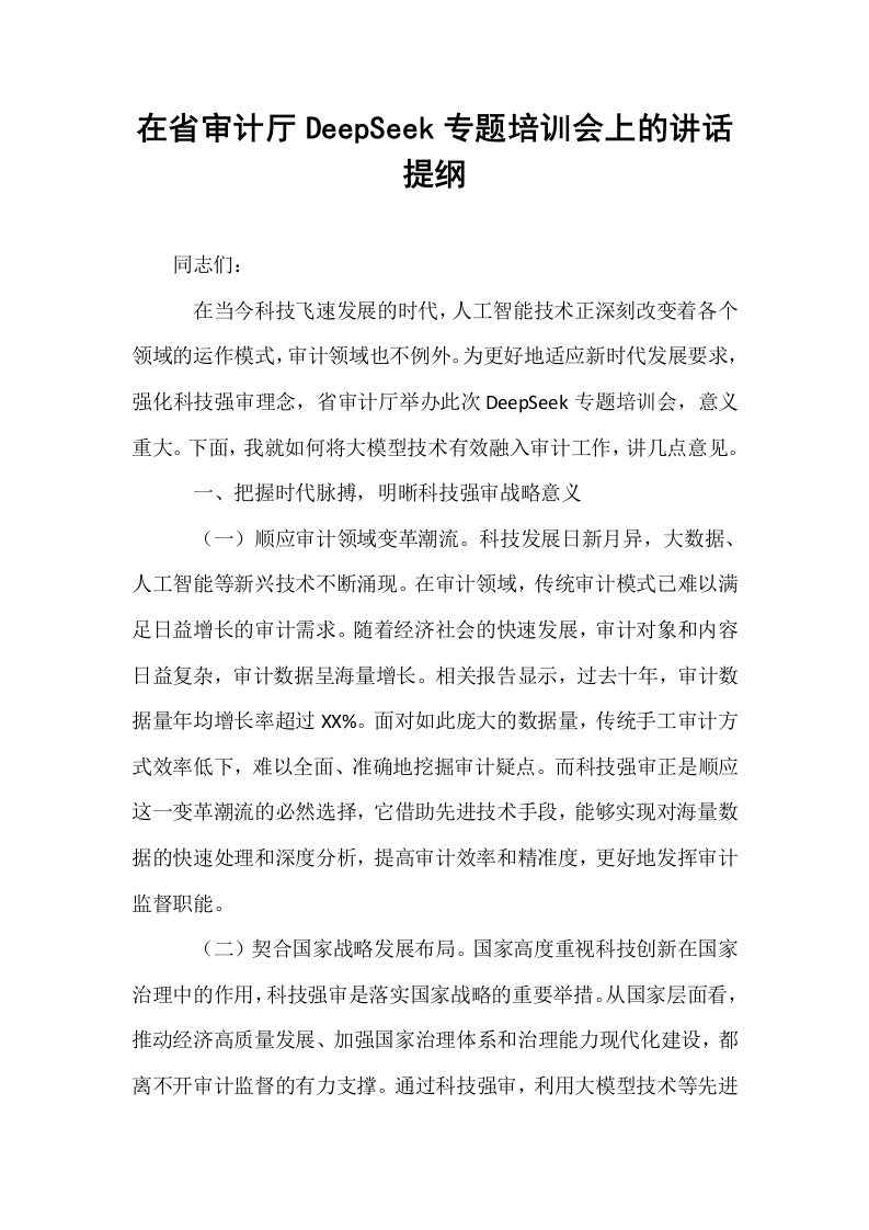 在省审计厅DeepSeek专题培训会上的讲话提纲_第1页