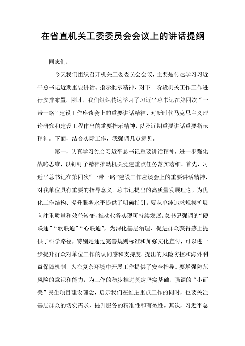 在省直机关工委委员会会议上的讲话提纲_第1页