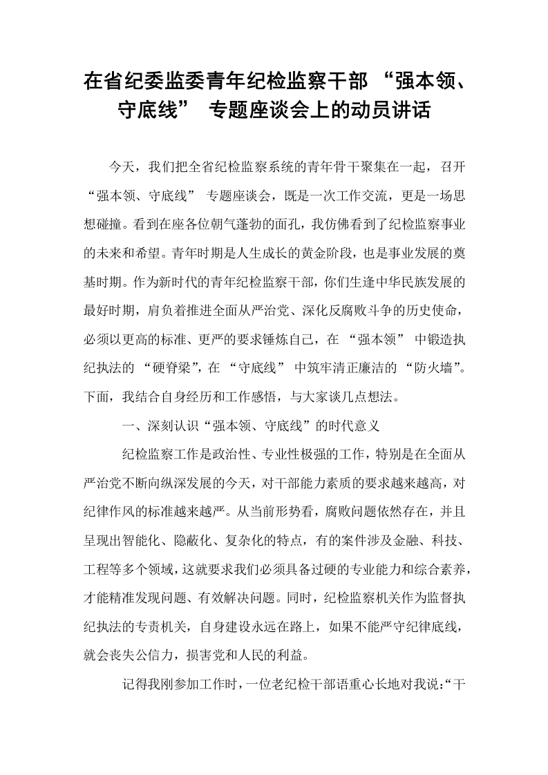 在省纪委监委青年纪检监察干部 “强本领、守底线” 专题座谈会上的动员讲话_第1页
