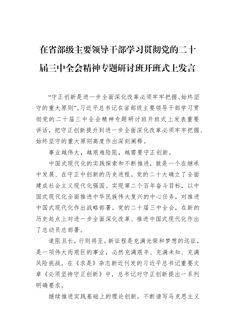 在省部级主要领导干部学习贯彻党的二十届三中全会精神专题研讨班开班式上发言（01-09）_第1页