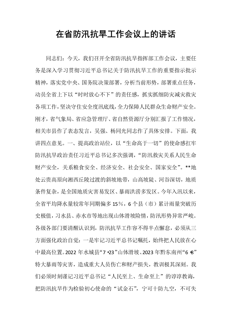 在省防汛抗旱工作会议上的讲话_第1页