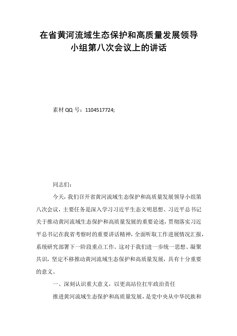 在省黄河流域生态保护和高质量发展领导小组第八次会议上的讲话_第1页