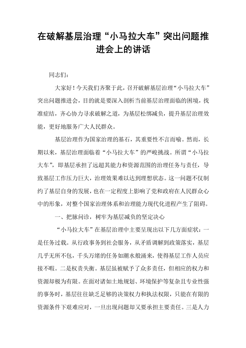 在破解基层治理“小马拉大车”突出问题推进会上的讲话_第1页