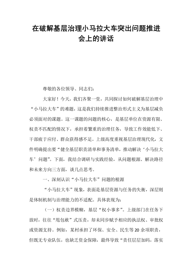 在破解基层治理小马拉大车突出问题推进会上的讲话_第1页