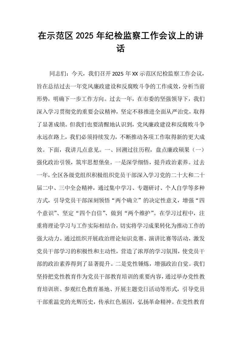 在示范区2025年纪检监察工作会议上的讲话_第1页